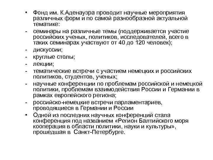  • Фонд им. К. Аденауэра проводит научные мероприятия различных форм и по самой