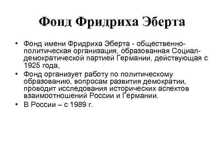 Фонд Фридриха Эберта • Фонд имени Фридриха Эберта - общественнополитическая организация, образованная Социалдемократической партией