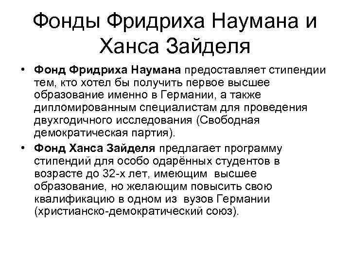 Фонды Фридриха Наумана и Ханса Зайделя • Фонд Фридриха Наумана предоставляет стипендии тем, кто