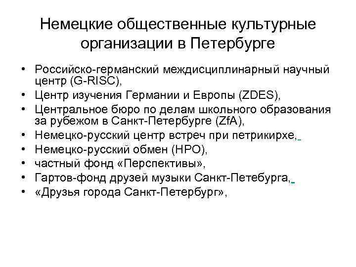 Немецкие общественные культурные организации в Петербурге • Российско-германский междисциплинарный научный центр (G-RISC), • Центр