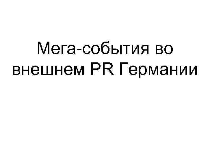 Мега-события во внешнем PR Германии 