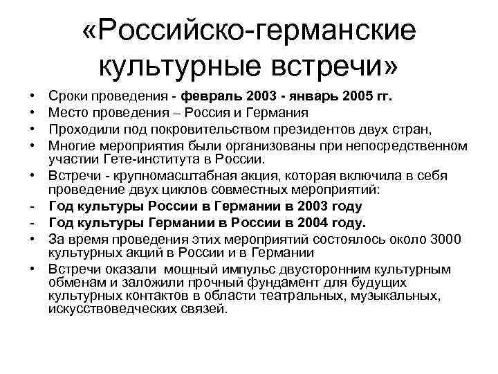  «Российско-германские культурные встречи» • • Сроки проведения - февраль 2003 - январь 2005