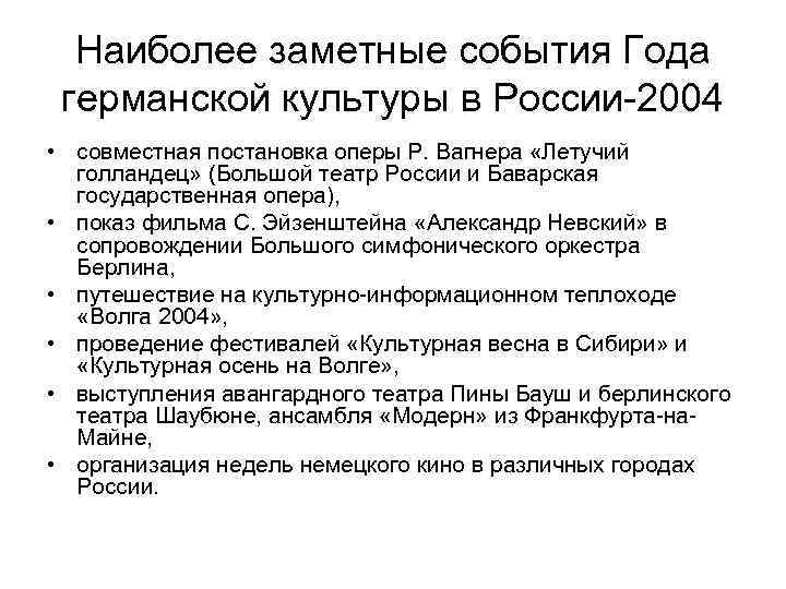 Наиболее заметные события Года германской культуры в России-2004 • совместная постановка оперы Р. Вагнера