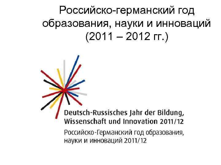 Российско-германский год образования, науки и инноваций (2011 – 2012 гг. ) 