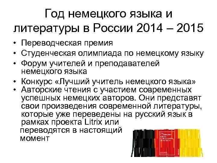 Год немецкого языка и литературы в России 2014 – 2015 • Переводческая премия •