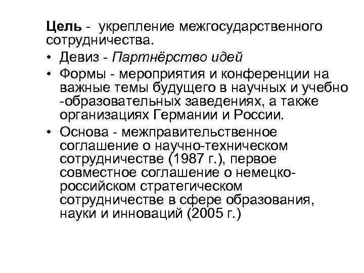 Цель - укрепление межгосударственного сотрудничества. • Девиз - Партнёрство идей • Формы - мероприятия