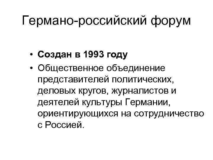 Германо-российский форум • Создан в 1993 году • Общественное объединение представителей политических, деловых кругов,