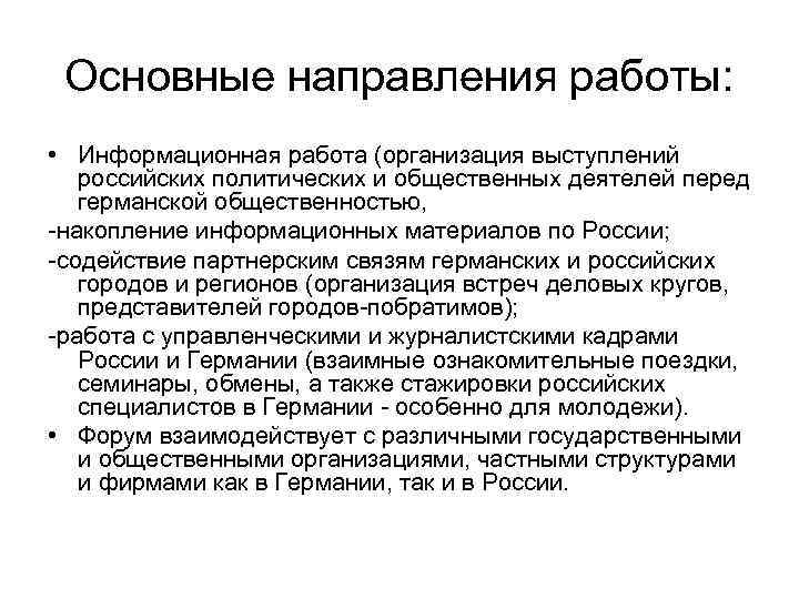 Основные направления работы: • Информационная работа (организация выступлений российских политических и общественных деятелей перед