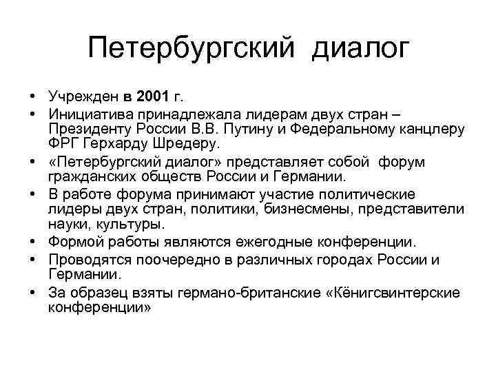 Петербургский диалог • Учрежден в 2001 г. • Инициатива принадлежала лидерам двух стран –