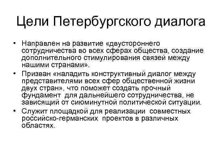 Цели Петербургского диалога • Направлен на развитие «двустороннего сотрудничества во всех сферах общества, создание