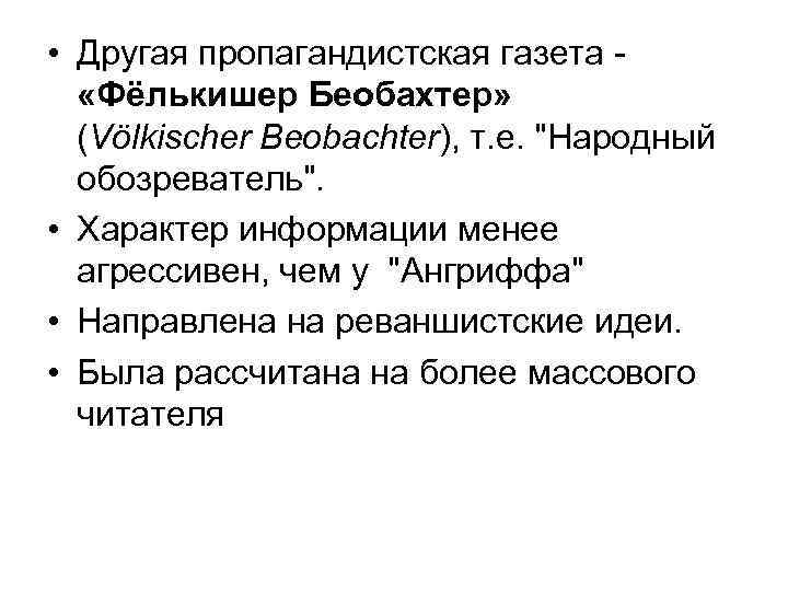  • Другая пропагандистская газета - «Фёлькишер Беобахтер» (Völkischer Beobachter), т. е. 