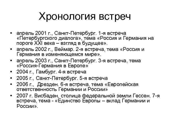 Хронология встреч • апрель 2001 г. , Санкт-Петербург. 1 -я встреча «Петербургского диалога» ,