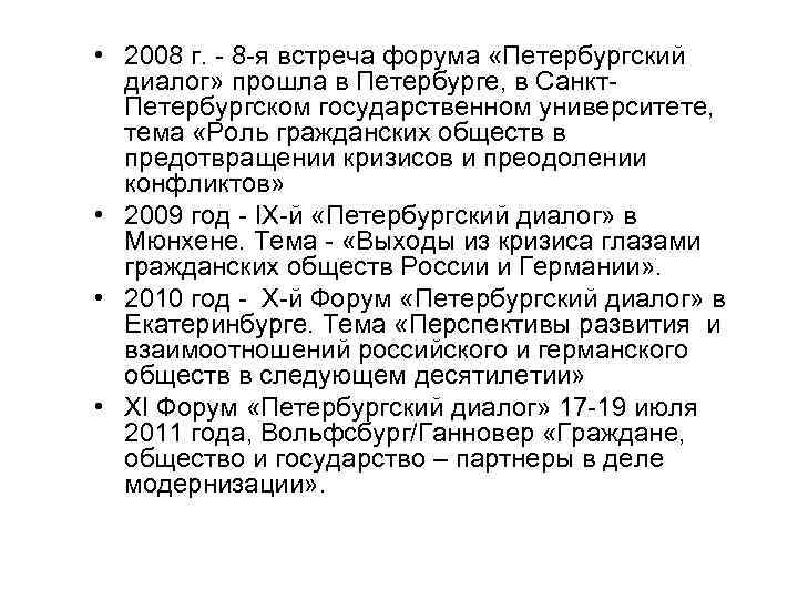  • 2008 г. - 8 -я встреча форума «Петербургский диалог» прошла в Петербурге,