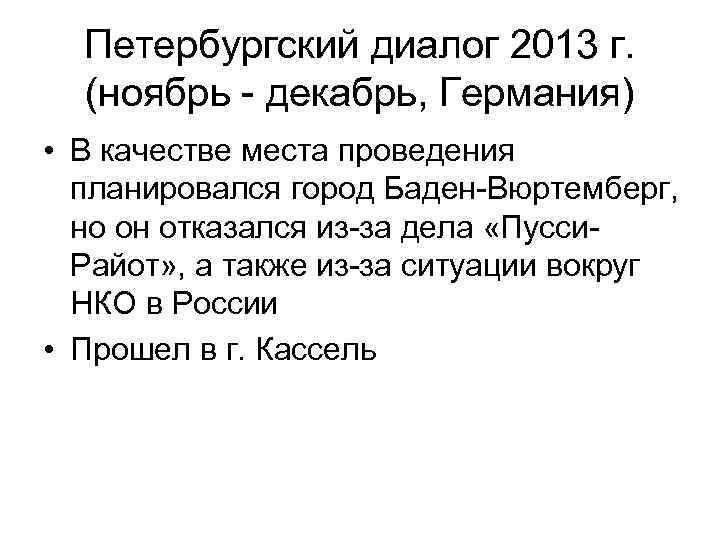 Петербургский диалог 2013 г. (ноябрь - декабрь, Германия) • В качестве места проведения планировался