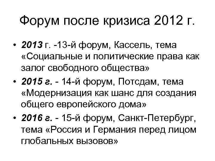 Форум после кризиса 2012 г. • 2013 г. -13 -й форум, Кассель, тема «Социальные