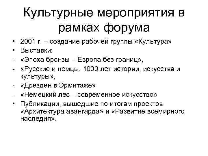 Культурные мероприятия в рамках форума • • - 2001 г. – создание рабочей группы