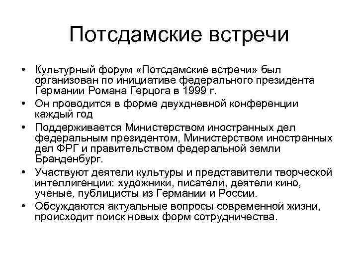 Потсдамские встречи • Культурный форум «Потсдамские встречи» был организован по инициативе федерального президента Германии