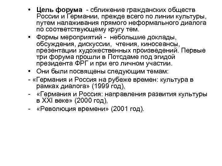  • Цель форума - сближение гражданских обществ России и Германии, прежде всего по