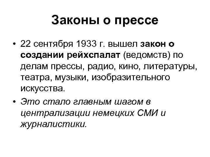 Законы о прессе • 22 сентября 1933 г. вышел закон о создании рейхспалат (ведомств)