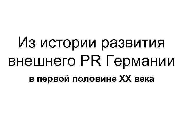 Из истории развития внешнего PR Германии в первой половине ХХ века 