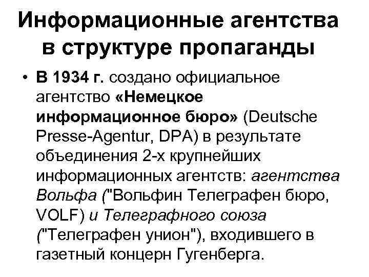 Информационные агентства в структуре пропаганды • В 1934 г. создано официальное агентство «Немецкое информационное