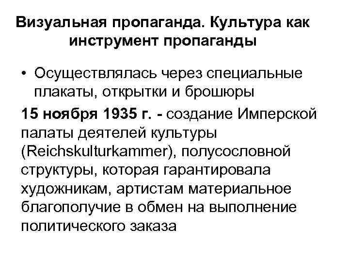 Визуальная пропаганда. Культура как инструмент пропаганды • Осуществлялась через специальные плакаты, открытки и брошюры