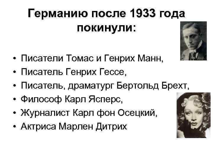 Германию после 1933 года покинули: • • • Писатели Томас и Генрих Манн, Писатель