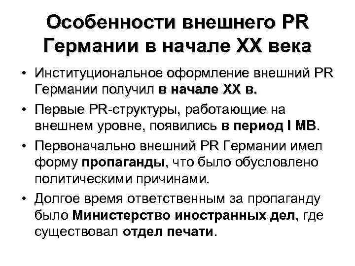 Особенности внешнего PR Германии в начале ХХ века • Институциональное оформление внешний PR Германии