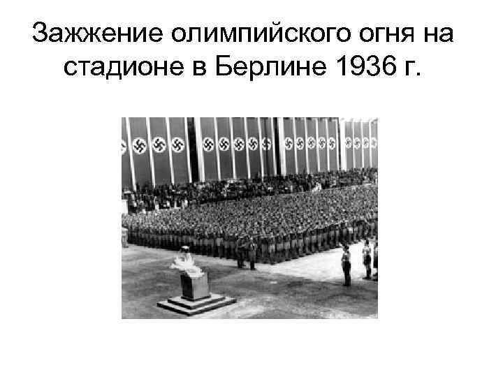 Зажжение олимпийского огня на стадионе в Берлине 1936 г. 