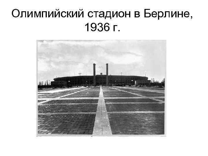 Олимпийский стадион в Берлине, 1936 г. 