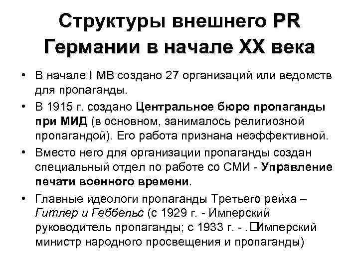 Структуры внешнего PR Германии в начале ХХ века • В начале I МВ создано