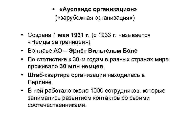  • «Аусландс организацион» ( «зарубежная организация» ) • Создана 1 мая 1931 г.