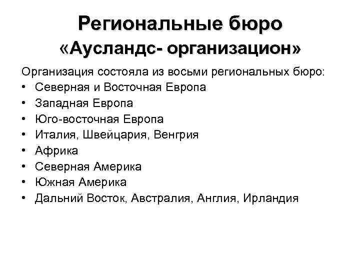 Региональные бюро «Аусландс- организацион» Организация состояла из восьми региональных бюро: • Северная и Восточная