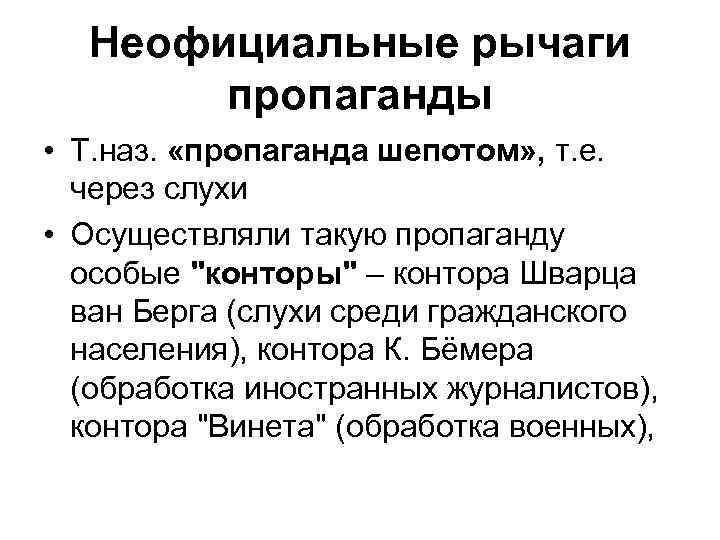 Неофициальные рычаги пропаганды • Т. наз. «пропаганда шепотом» , т. е. через слухи •