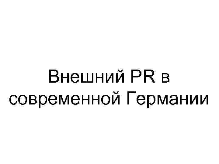 Внешний PR в современной Германии 