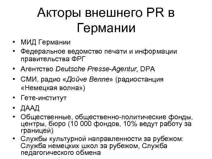 Акторы внешнего PR в Германии • МИД Германии • Федеральное ведомство печати и информации