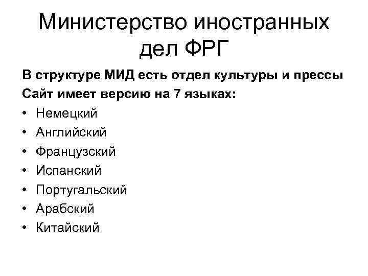 Министерство иностранных дел ФРГ В структуре МИД есть отдел культуры и прессы Сайт имеет