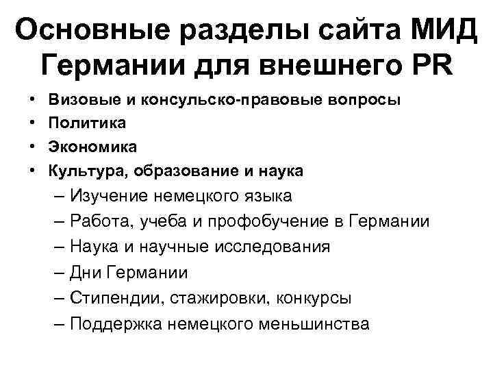 Основные разделы сайта МИД Германии для внешнего PR • • Визовые и консульско-правовые вопросы