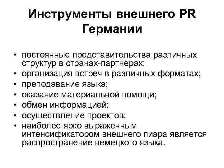 Инструменты внешнего PR Германии • постоянные представительства различных структур в странах-партнерах; • организация встреч