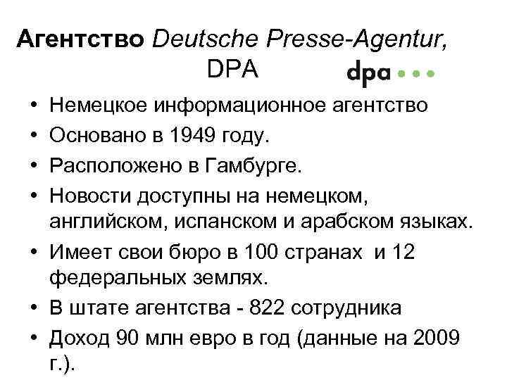 Агентство Deutsche Presse-Agentur, DPA • • Немецкое информационное агентство Основано в 1949 году. Расположено