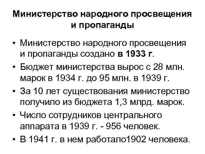 Министерство народного просвещения и пропаганды • Министерство народного просвещения и пропаганды создано в 1933