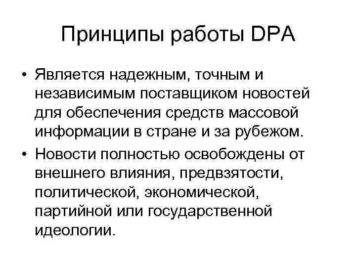 Принципы работы DPA • Является надежным, точным и независимым поставщиком новостей для обеспечения средств