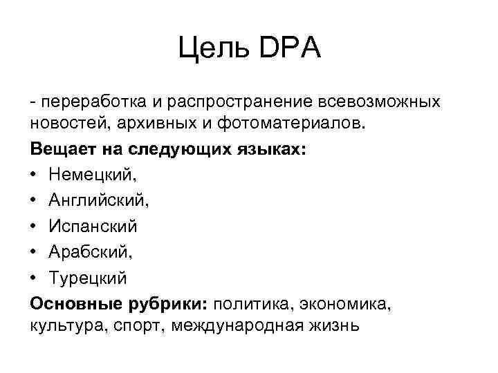 Цель DPA - переработка и распространение всевозможных новостей, архивных и фотоматериалов. Вещает на следующих