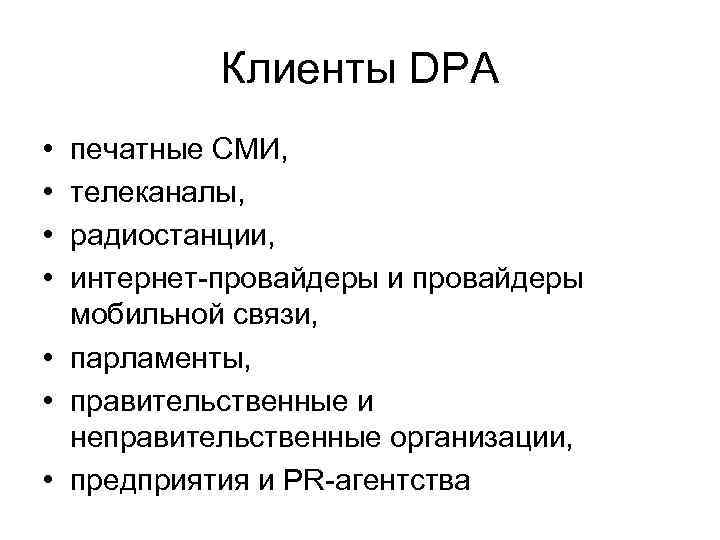 Клиенты DPA • • печатные СМИ, телеканалы, радиостанции, интернет-провайдеры и провайдеры мобильной связи, •