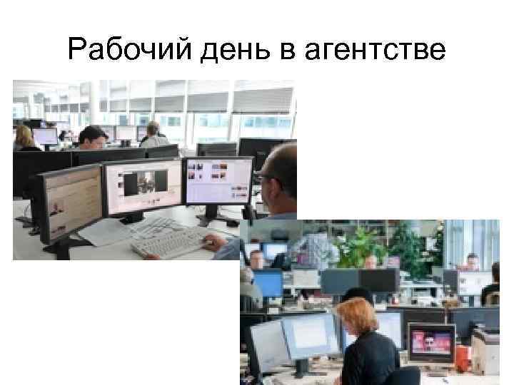 Рабочий день в агентстве 