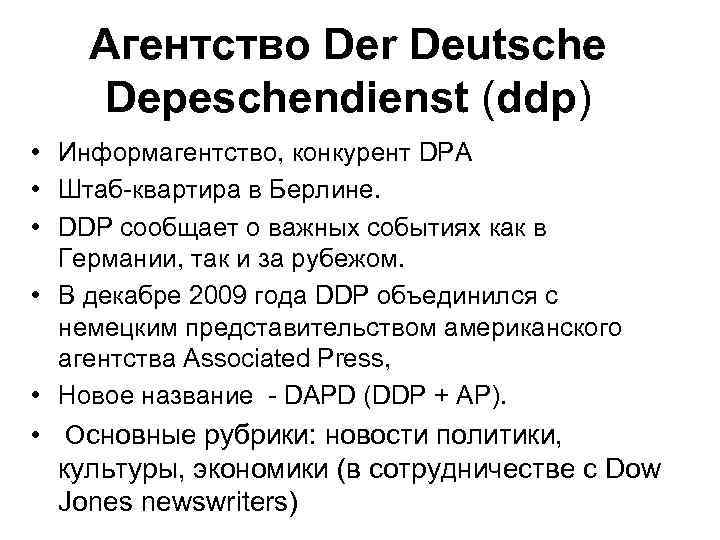 Агентство Der Deutsche Depeschendienst (ddp) • Информагентство, конкурент DPA • Штаб-квартира в Берлине. •