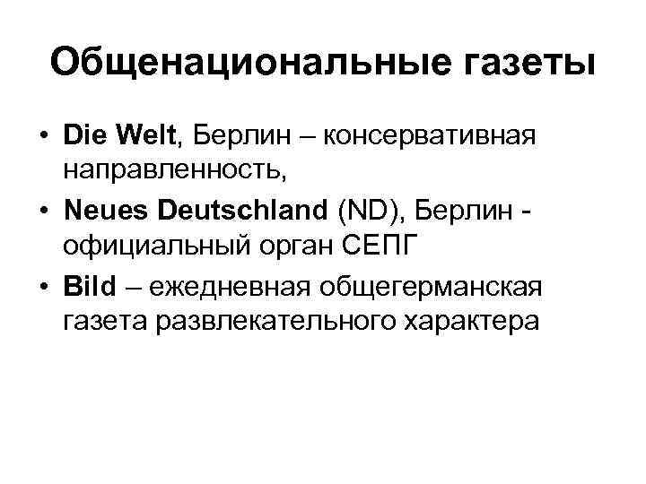 Общенациональные газеты • Die Welt, Берлин – консервативная направленность, • Neues Deutschland (ND), Берлин