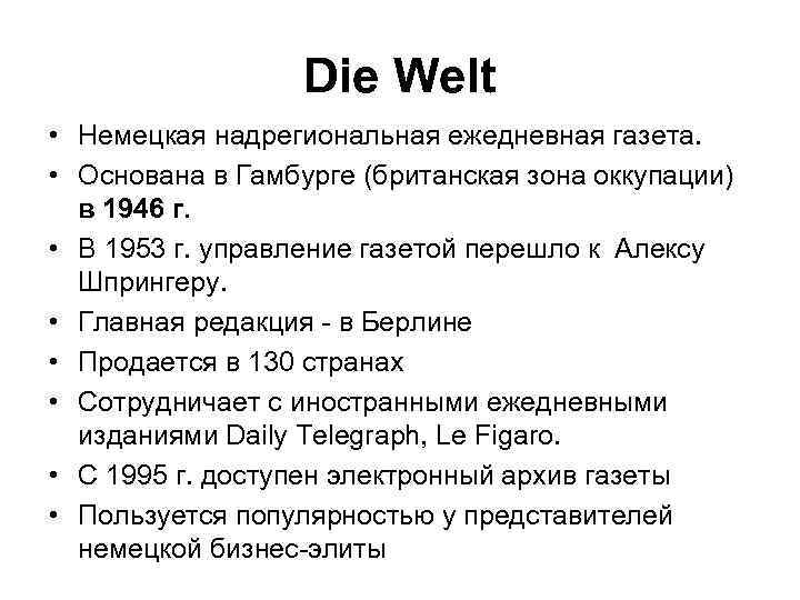 Die Welt • Немецкая надрегиональная ежедневная газета. • Основана в Гамбурге (британская зона оккупации)