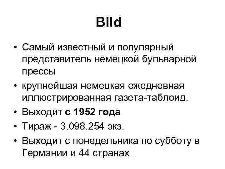 Bild • Самый известный и популярный представитель немецкой бульварной прессы • крупнейшая немецкая ежедневная