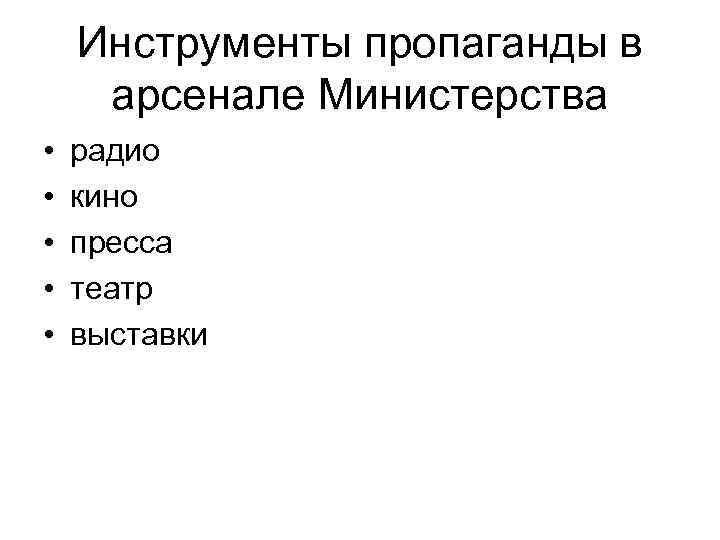 Инструменты пропаганды в арсенале Министерства • • • радио кино пресса театр выставки 